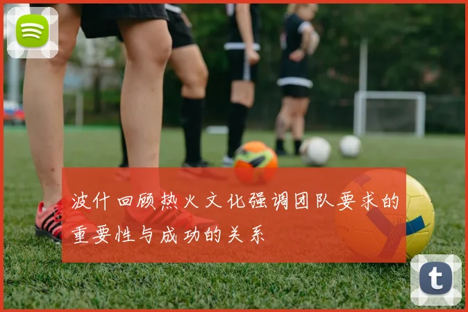 波什回顾热火文化强调团队要求的重要性与成功的关系