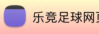 乐竞足球网页登录入口 Logo